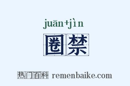 圈禁是什么意思的图片